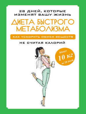 cover image of Диета быстрого метаболизма. Как ускорить обмен веществ